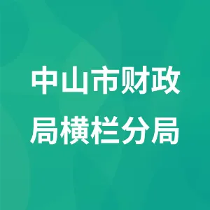 中山市财政局横栏分局