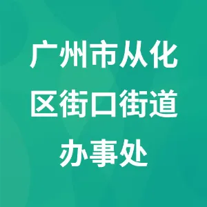 广州市从化区街口街道办事处