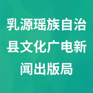 乳源瑶族自治县文化广电新闻出版局