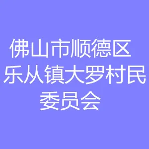 佛山市顺德区乐从镇大罗村民委员会