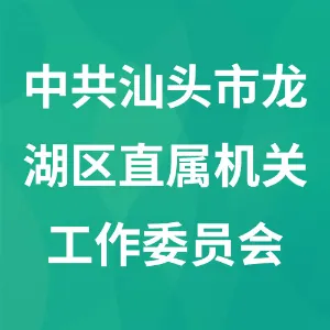 中共汕头市龙湖区直属机关工作委员会