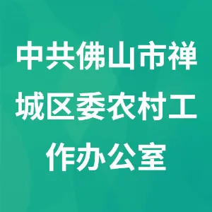 中共佛山市禅城区委农村工作办公室