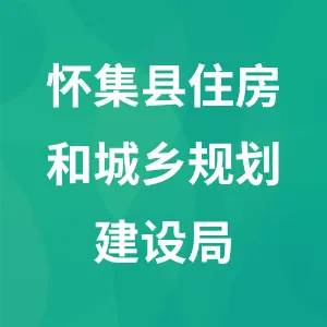 怀集县住房和城乡建设局