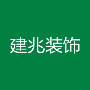 江门市建兆装饰工程有限公司