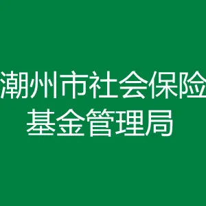 潮州市社会保险基金管理局