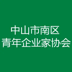 中山市南区青年企业家协会