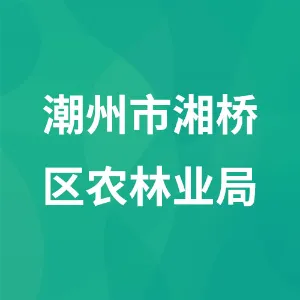潮州市湘桥区农林业局