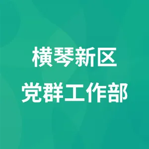 珠海市横琴新区管理委员会党群工作部