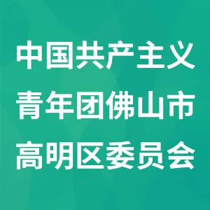 中国共产主义青年团佛山市高明区委员会