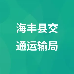 海丰县交通运输局