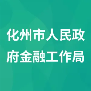 化州市人民政府金融工作局