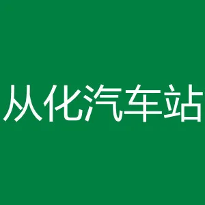 广州从化汽车站有限公司