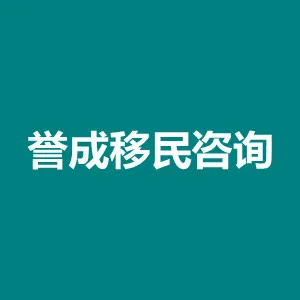 广州市誉成移民咨询有限公司