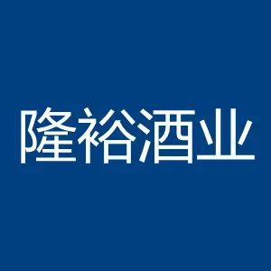 珠海市隆裕酒业有限公司