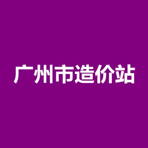 广州市建设工程造价管理站
