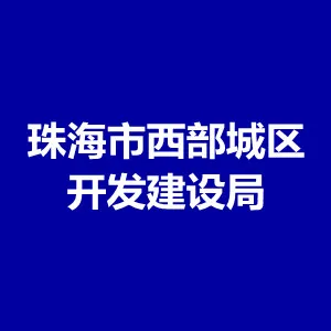 珠海市西部城区开发建设局