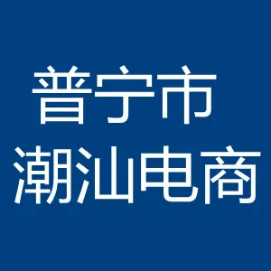 普宁市潮汕电商有限公司