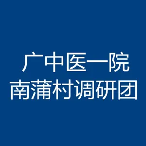 广中医一院南蒲村调研团