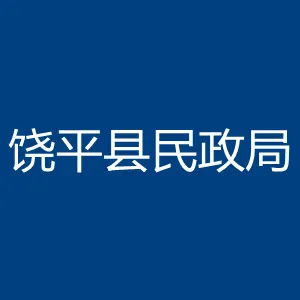 饶平县民政局