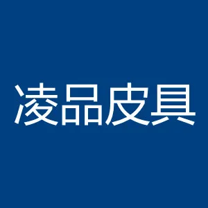 广州凌品皮具有限公司