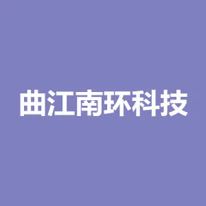 韶关市曲江南环科技有限公司