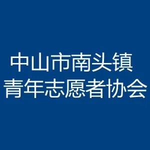 中山市南头镇青年志愿者协会
