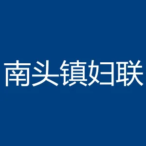 中山市南头镇妇女联合会