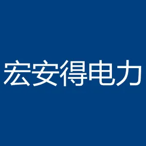广东宏安得电力工程建设有限责任公司