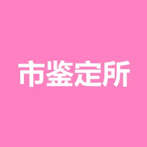 广州市房屋安全鉴定管理所