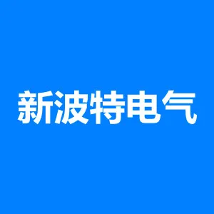 东莞市新波特电气有限公司