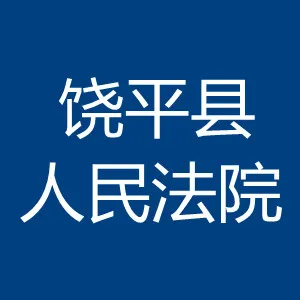 饶平县人民法院