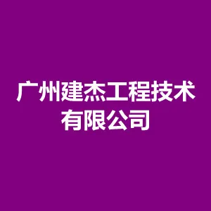 广州建杰工程技术有限公司