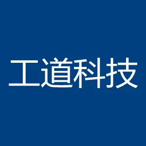 深圳市工道科技有限公司