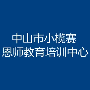 中山市小榄赛恩师教育培训中心