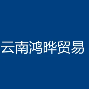 云南鸿晔贸易有限公司