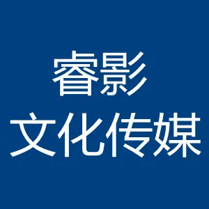 汕头市睿影文化传媒有限公司