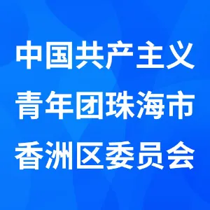 中国共产主义青年团珠海市香洲区委员会