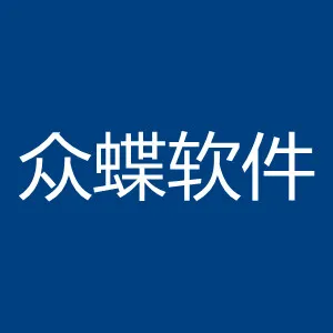 广州众蝶软件科技有限公司
