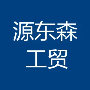 佛山市源东森工贸有限公司