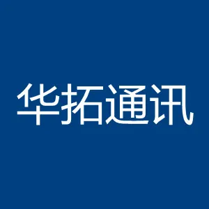 中山市华拓通讯工程有限公司