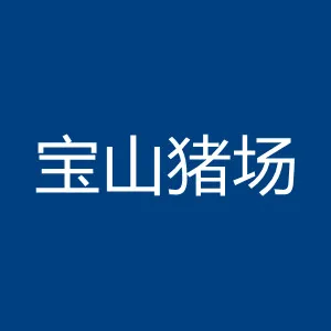 汕尾宝山猪场有限公司