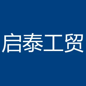 湛江启泰工贸发展有限公司