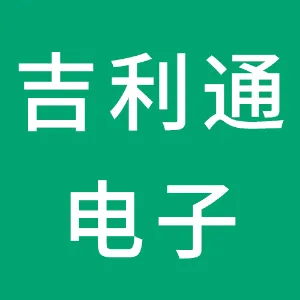 深圳市吉利通电子有限公司