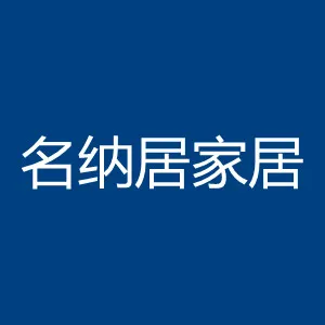东莞市名纳居家居有限公司