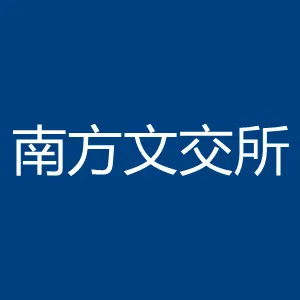 广东省南方文化产权交易所股份有限公司