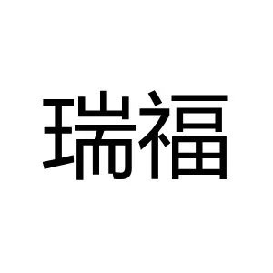深圳瑞福资产管理有限公司