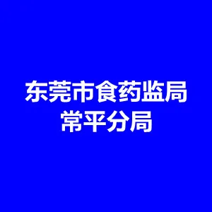 常平镇食品药品监督管理局常平分局