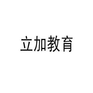 广州市立加教育服务有限公司