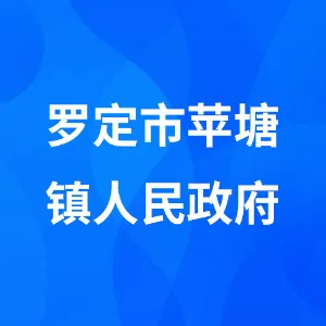 罗定市苹塘镇人民政府