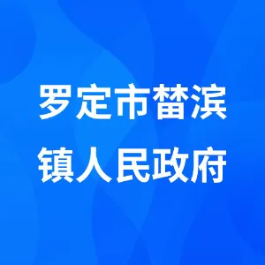 罗定市榃滨镇人民政府
